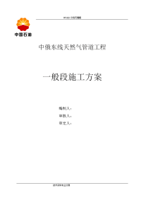 中俄东线天然气管道工程施工设计方案(修改)