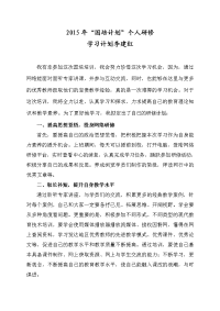 2015“国培计划”个人研修计划 (2)