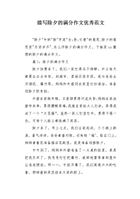描写除夕的满分作文优秀范文.docx