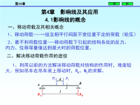 结构力学课件第4影响线.ppt