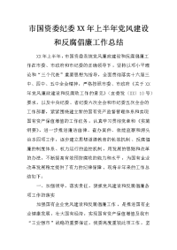 市国资委纪委xx年上半年党风建设和反腐倡廉工作总结