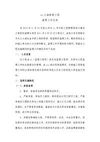 《工程施工土建监理建筑监理资料》某大道桥梁工程监理工作总结