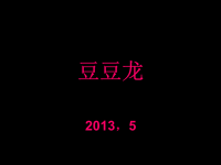 《豆豆龙儿童歌曲》PPT课件
