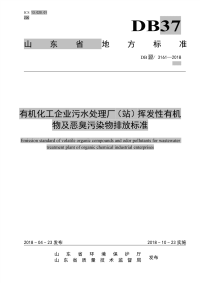 DB37／3161-2018有机化工企业污水处理厂站挥发性有机物及恶臭污染物排放标准.p