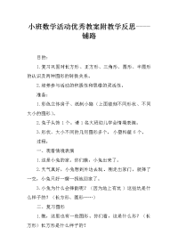 小班数学活动优秀教案附教学反思----铺路