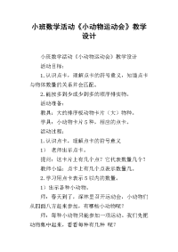 小班数学活动《小动物运动会》教学设计