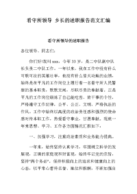 看守所领导乡长的述职报告范文汇编