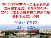 GB50235-2010《工业金属管道工程施工规范》及GB50184-2010《工业金属管道工程施工质量验收规范》标准宣