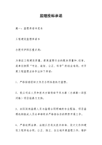 监理投标承诺_1