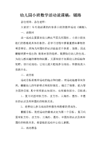 幼儿园小班数学活动说课稿：铺路