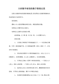 大班数学相邻的数字教案反思