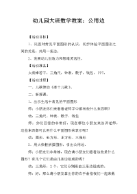 幼儿园大班数学教案：公用边