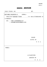 防雷及接地安装报验申请表基础