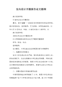 室内设计开题报告论文题纲