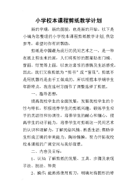 2019小学校本课程剪纸教学计划