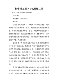 初中语文期中考试教师总结