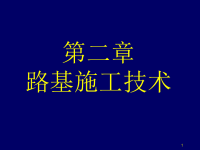 《路基施工技术》ppt课件