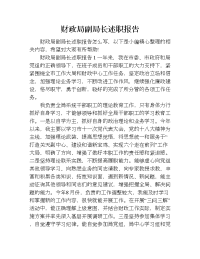 财政局副局长述职报告.doc