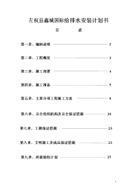 左权县鑫城国际给排水安装计划书