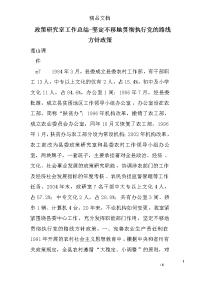 政策研究室工作总结-坚定不移地贯彻执行党的路线方针政策