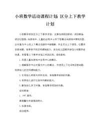 小班数学活动教案：区分上下教案.doc