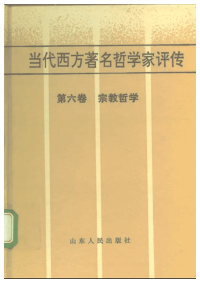 【当代西方着名哲学家评传】06 宗教哲学