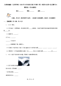 人教统编版（五四学制）2020年小升初语文复习专题（四）积累与运用•名言警句与惯用语（考点梳理）.doc