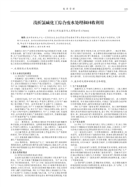 浅析氯碱化工综合废水处理和回收利用