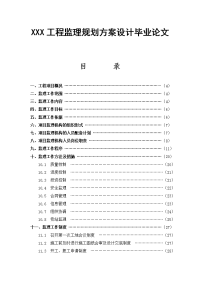 XXX工程监理规划方案设计毕业论文