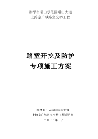 xx大道上跨京广铁路立交桥工程路堑开挖及防护专项施工方案