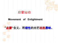 上海高考新高考高三历史启蒙运动