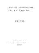 水利水电工程单位验收监理工作报告