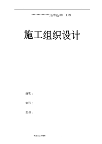 污水处理厂设备安装工程施工组织设计方案