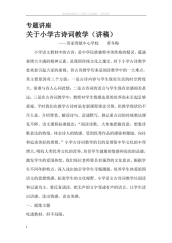 关于小学古诗词教学(专题讲座讲稿)