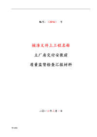 03主厂房交付安装前_汇报材料_某项目