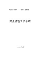 广渠路安全监理工作总结