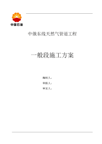 中俄东线天然气管道工程施工组织方案(修改)