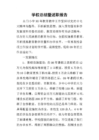 学校的总结暨述职报告