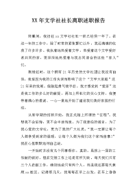 xx年文学社社长离职述职报告