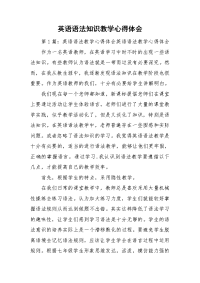 英语语法知识教学心得体会.doc