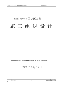 2009年最新大型民建高层住宅小区工程施工组织设计（危旧平房改造项目）