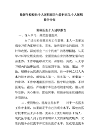 学校校长个人述职报告与骨科医生个人述职报告合集