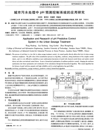 城市污水处理中pH预测控制系统的应用研究