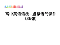 最新高中英语语法--虚拟语气课件(36张)教学讲义PPT.ppt