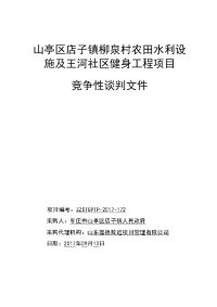 山亭区店子镇柳泉村农田水利设施及王河社区健身工程项目