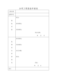 分项工程报验申请表