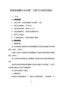 《综合性可行性报告资料》某某县城镇污水处理厂工程可行性研究报告