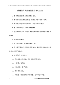 最新的有关勤奋的名言警句大全