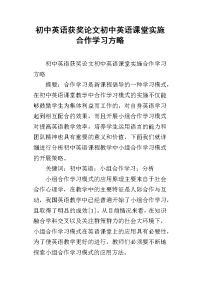 初中英语获奖论文初中英语课堂实施合作学习方略