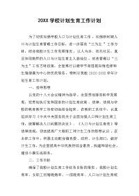 2019学校计划生育工作计划_1